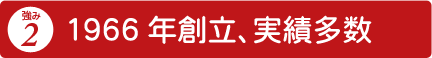 1966年創立、実績多数